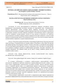 Перевод английских идиом, выражающих эмоции человека (на материале художественных текстов)