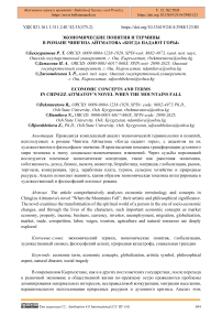 Экономические понятия и термины в романе Чингиза Айтматова «Когда падают горы»