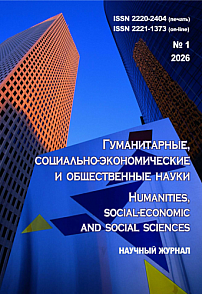 1, 2026 - ГУМАНИТАРНЫЕ, СОЦИАЛЬНО-ЭКОНОМИЧЕСКИЕ И ОБЩЕСТВЕННЫЕ НАУКИ HUMANITIES, SOCIAL-ECONOMIC AND SOCIAL SCIENCES