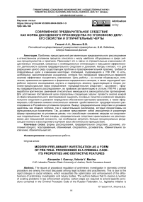 Современное предварительное следствие как форма досудебного производства по уголовному делу: его свойства и отличительные черты