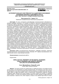 Интеллектуальная собственность в цифровой экономике: правовые барьеры и драйверы роста для творческого предпринимательства
