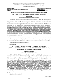 Занятие высшего положения в преступной иерархии (ст. 210.1 УК РФ): генезис криминального развития