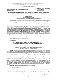 Экономическая несостоятельность санкционной политики стран коллективного Запада (на примере Ирана)