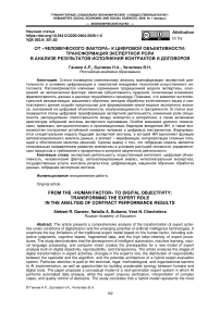 От «человеческого фактора» к цифровой объективности: трансформация экспертной роли в анализе результатов исполнения контрактов и договоров