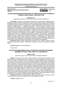 Алгоритм внедрения блокчейна в отдельные бизнес-сегменты «Нового Кабул Банка» Афганистана
