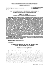 Мировая экономика в условиях инноватизации социально-экономического развития