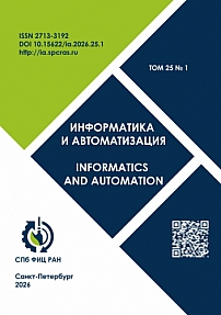 Том 25, №1, 2026 - Информатика и автоматизация (Труды СПИИРАН)