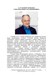 К 75-летнему Юбилею Соколова Бориса Владимировича