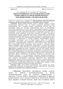 Многоуровневая стратегия безопасной навигации и распределения роя БПЛА для мониторинга лесных пожаров