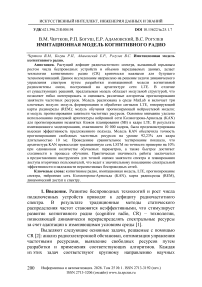 Имитационная модель когнитивного радио