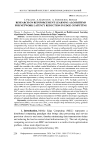 Исследование алгоритмов обучения с подкреплением для снижения сетевой задержки в граничных вычислениях