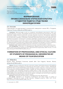 Формирование профессионально-этической культуры студентов педвуза средствами кинопедагогики