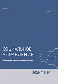 Т. 8, вып. 1, 2026 - СОЦИАЛЬНОЕ УПРАВЛЕНИЕ