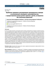 Проблемы правового регулирования прокурорского надзора за исполнением жилищного законодательства о предоставлении жилья детям-сиротам и детям, оставшимся без попечения родителей