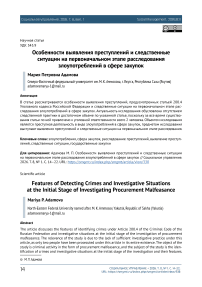 Особенности выявления преступлений и следственные ситуации на первоначальном этапе расследования злоупотреблений в сфере закупок