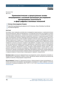 Криминалистические и процессуальные основы инициирования и системной организации расследования противоправных посягательств в сфере цифровых платежных технологий
