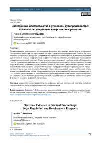 Электронные доказательства в уголовном судопроизводстве: правовое регулирование и перспективы развития