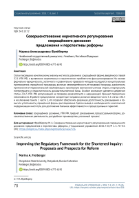 Совершенствование нормативного регулирования сокращенного дознания: предложения и перспективы реформы