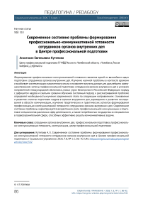 Современное состояние проблемы формирования профессионально-коммуникативной готовности сотрудников органов внутренних дел в Центре профессиональной подготовки