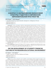 К вопросу о формировании финансовой культуры студентов в современном образовательном пространстве