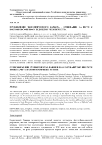 Преодоление экологического барьера – императив на пути к космоноосферному будущему человечества