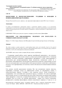 Философия и философствование: традиция и новации в понимании природы человека