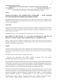 Модель будущего как ценностное основание — залог победы России в военном и идейном противостоянии