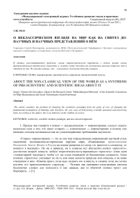 О неклассическом взгляде на мир как на синтез донаучных и научных представлений о нём