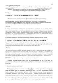 Взгляд на космогонию из глубин атома