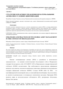 Стратегии и практики управления нематериальными активами в условиях цифровизации