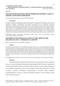 Методы психологической помощи при кризисе смысла жизни: теоретический обзор