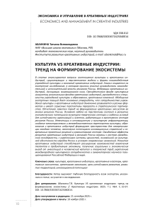 Культура VS креативные индустрии: тренд на формирование экосистемы