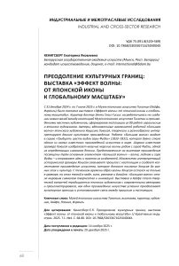 Преодоление культурных границ: выставка «Эффект волны: от японской иконы к глобальному масштабу»