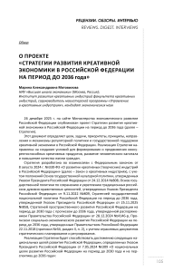 О проекте «Стратегии развития креативной экономики в Российской Федерации на период до 2036 года»