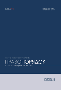 1 (48), 2026 - Правопорядок: история, теория, практика