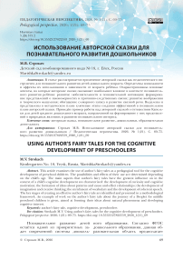 Использование авторской сказки для познавательного развития дошкольников