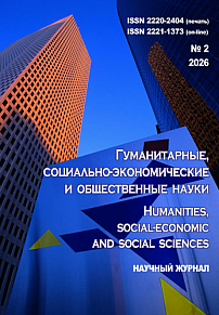 2, 2026 - ГУМАНИТАРНЫЕ, СОЦИАЛЬНО-ЭКОНОМИЧЕСКИЕ И ОБЩЕСТВЕННЫЕ НАУКИ HUMANITIES, SOCIAL-ECONOMIC AND SOCIAL SCIENCES