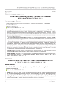 Процессуальное положение врача в освидетельствовании в период действия УПК РСФСР 1923 г.