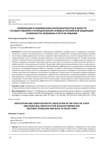 Унификация и кодификация законодательства в области государственной и муниципальной службы в Российской Федерации: особенности, проблемы и пути их решения