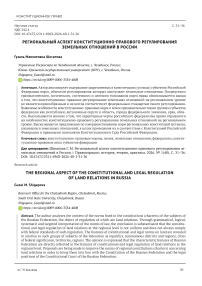 Региональный аспект конституционно-правового регулирования земельных отношений в России