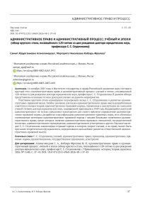 Административное право и административный процесс: учёный и эпохи (обзор круглого стола, посвящённого 120-летию со дня рождения доктора юридических наук, профессора С. С. Студеникина)