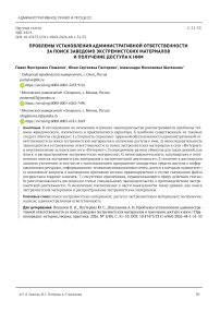 Проблемы установления административной ответственности за поиск заведомо экстремистских материалов и получение доступа к ним