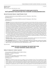 Некоторые особенности фиксации осмотра места дорожно-транспортных преступлений с использованием БПЛА
