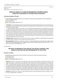 Право на защиту в стадии возбуждения уголовного дела: средства реализации и последствия нарушения