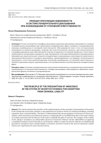 Принцип презумпции невиновности в системе поощрительного доказывания при освобождении от уголовной ответственности
