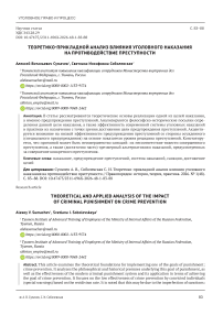 Теоретико-прикладной анализ влияния уголовного наказания на противодействие преступности