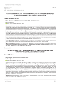 Технические правила и этические принципы взаимодействия судьи с технологиями искусственного интеллекта