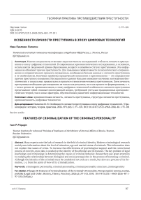 Особенности личности преступника в эпоху цифровых технологий