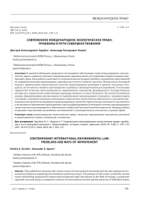 Современное международное экологическое право: проблемы и пути совершенствования