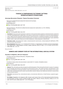 Генезис и современное состояние системы международного правосудия